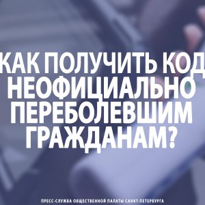 Как получить код неофициально переболевшим гражданам?