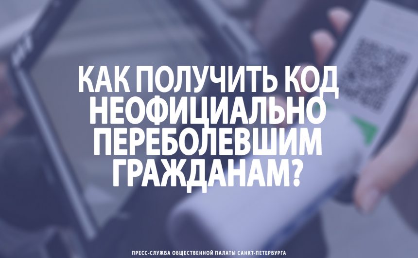Как получить код неофициально переболевшим гражданам?