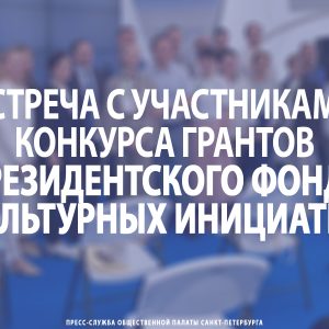 Встреча с участниками конкурса грантов Президентского фонда культурных инициатив