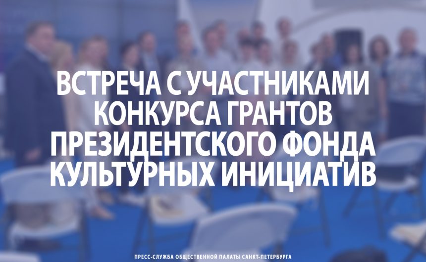 Встреча с участниками конкурса грантов Президентского фонда культурных инициатив