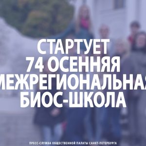 Стартует 74 осенняя межрегиональная БИОС-школа