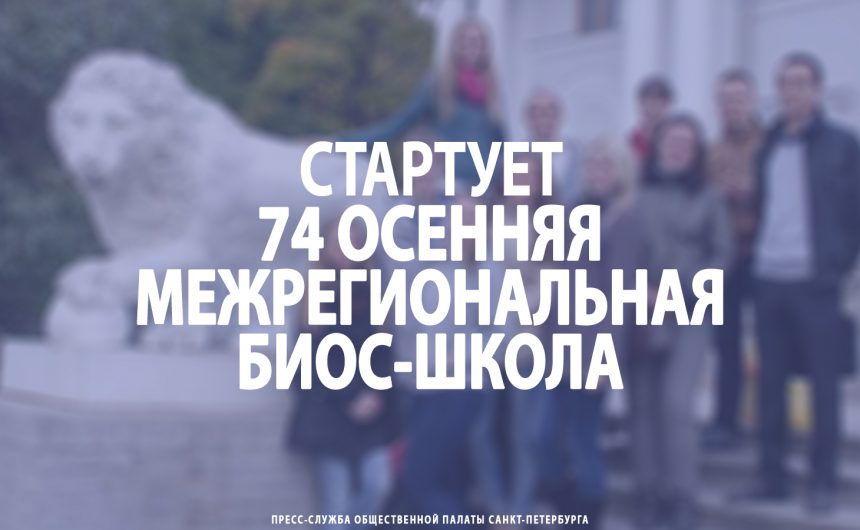 Стартует 74 осенняя межрегиональная БИОС-школа