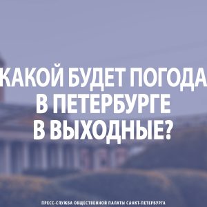 Какой будет погода в Петербурге в выходные?