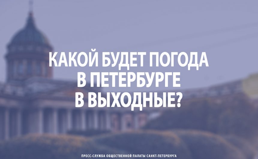 Какой будет погода в Петербурге в выходные?