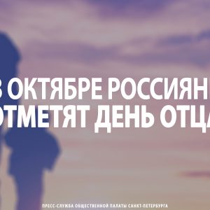 В октябре россияне отметят новый праздник – День отца