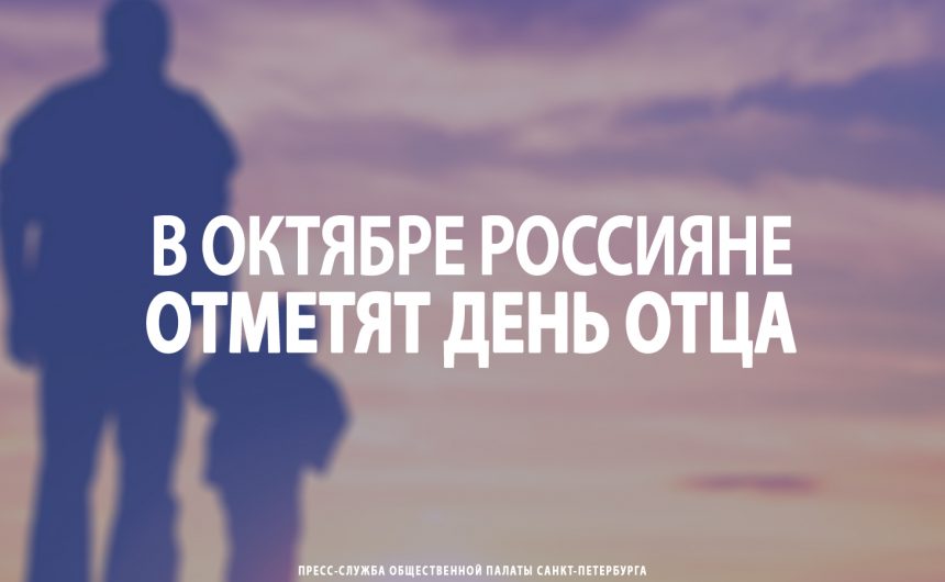 В октябре россияне отметят новый праздник – День отца