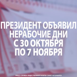 Президент объявил нерабочие дни с 30 октября по 7 ноября