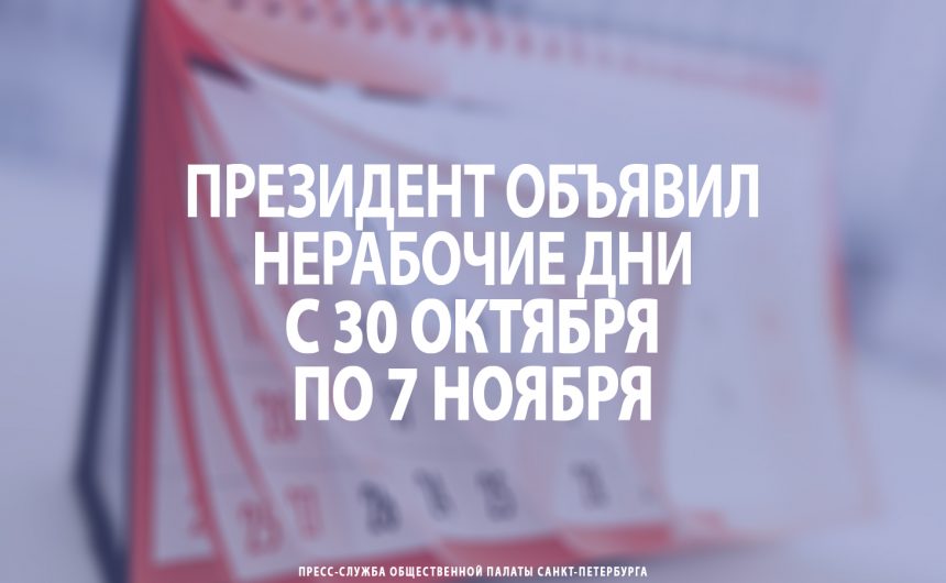 Президент объявил нерабочие дни с 30 октября по 7 ноября
