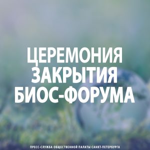 Церемония закрытия БИОС-форума