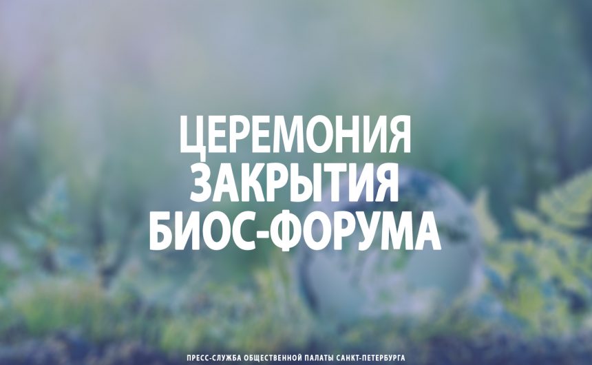 Церемония закрытия БИОС-форума