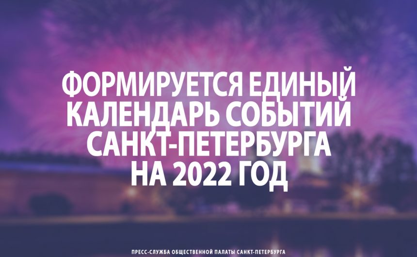 Формируется Единый календарь событий Петербурга на 2022 год