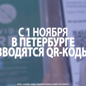 С 1 ноября в Петербурге вводятся QR-коды