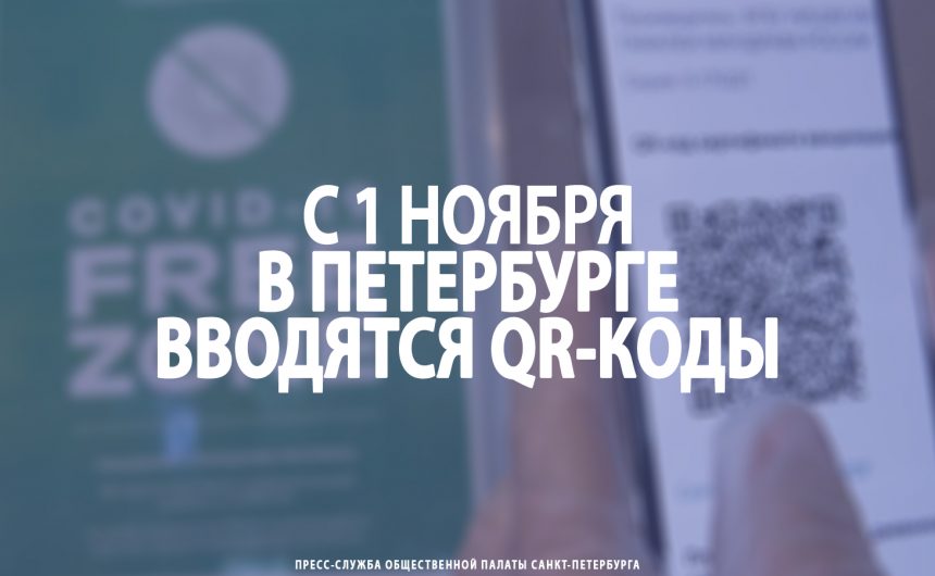 С 1 ноября в Петербурге вводятся QR-коды