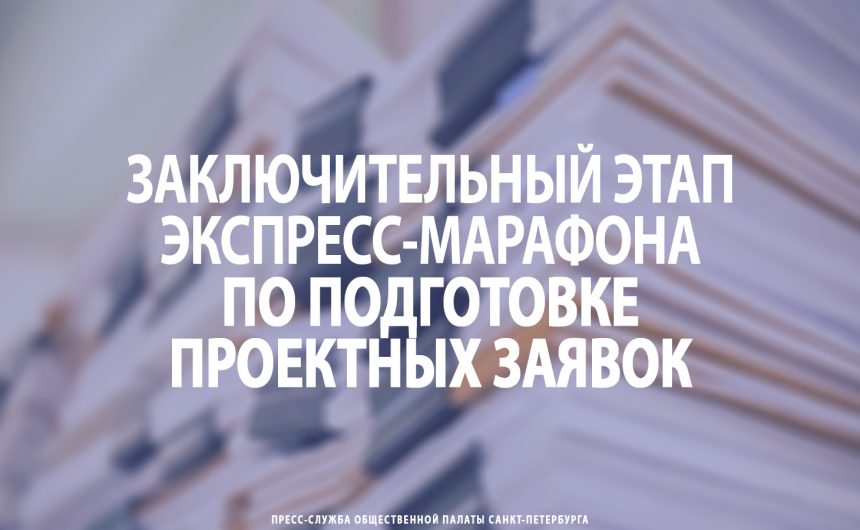 Заключительный этап экспресс-марафона по подготовке проектных заявок