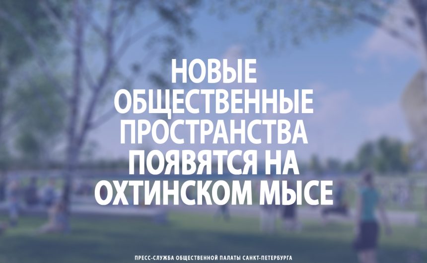 Новые общественные пространства появятся на охтинском мысе