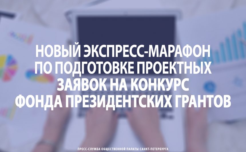 Новый экспресс-марафон по подготовке проектных заявок на конкурс Фонда президентских грантов