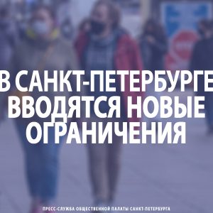В Санкт‑Петербурге вводятся новые ограничения