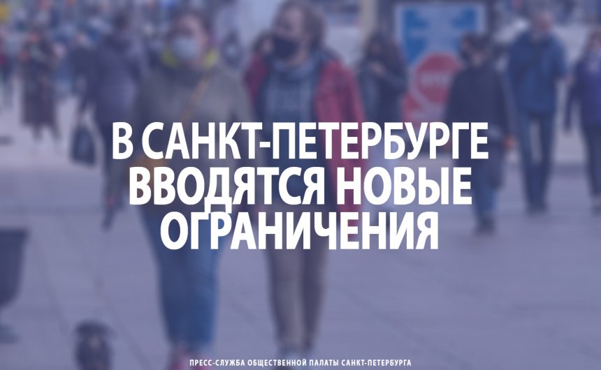 В Санкт‑Петербурге вводятся новые ограничения