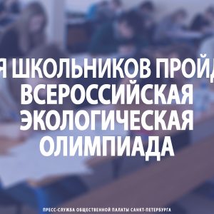 Для школьников пройдет всероссийская экологическая олимпиада
