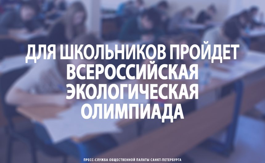 Для школьников пройдет всероссийская экологическая олимпиада