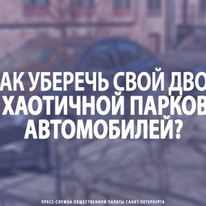 Как уберечь свой двор от хаотичной парковки автомобилей?