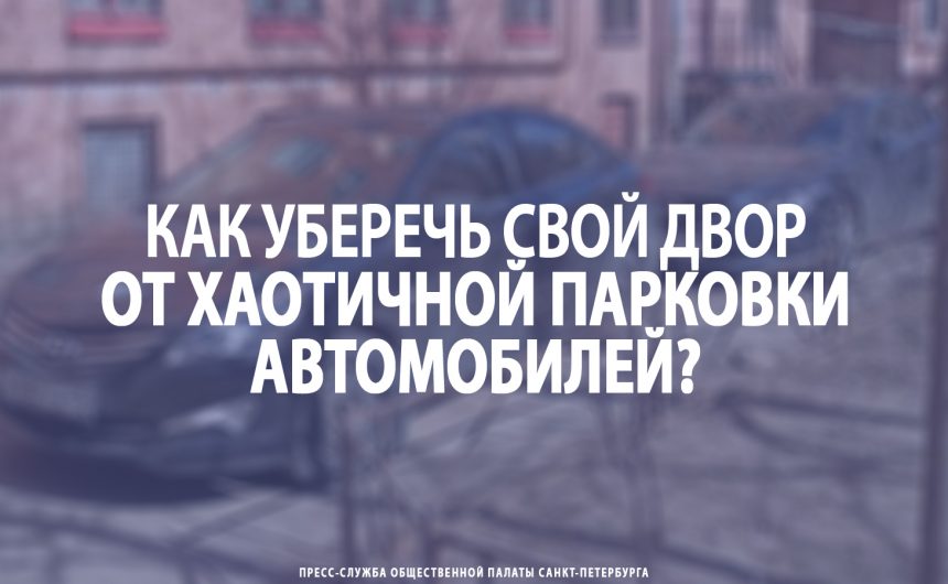 Как уберечь свой двор от хаотичной парковки автомобилей?