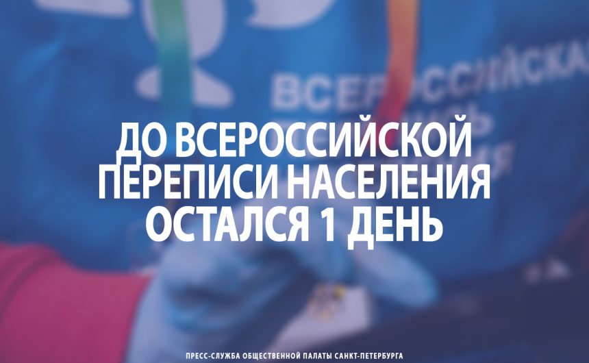 До Всероссийской переписи населения остался 1 день