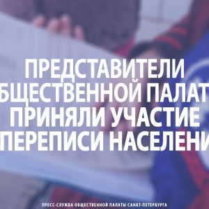 Члены Общественной палаты приняли участие в переписи населения