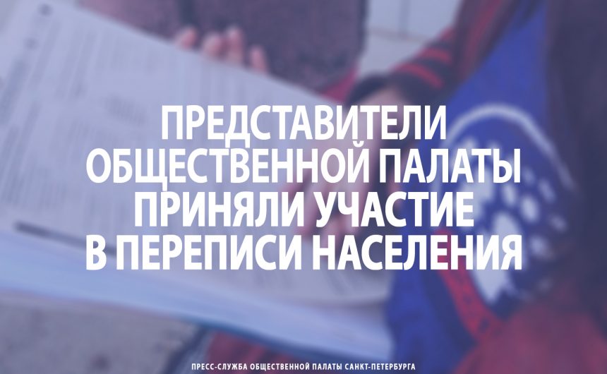 Члены Общественной палаты приняли участие в переписи населения
