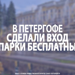 В Петергофе сделали вход в парки бесплатным