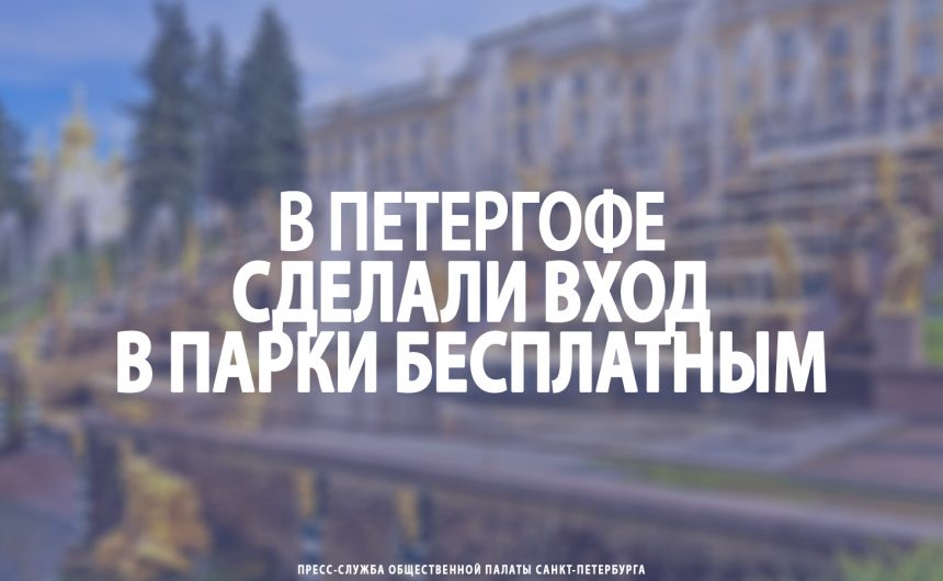 В Петергофе сделали вход в парки бесплатным