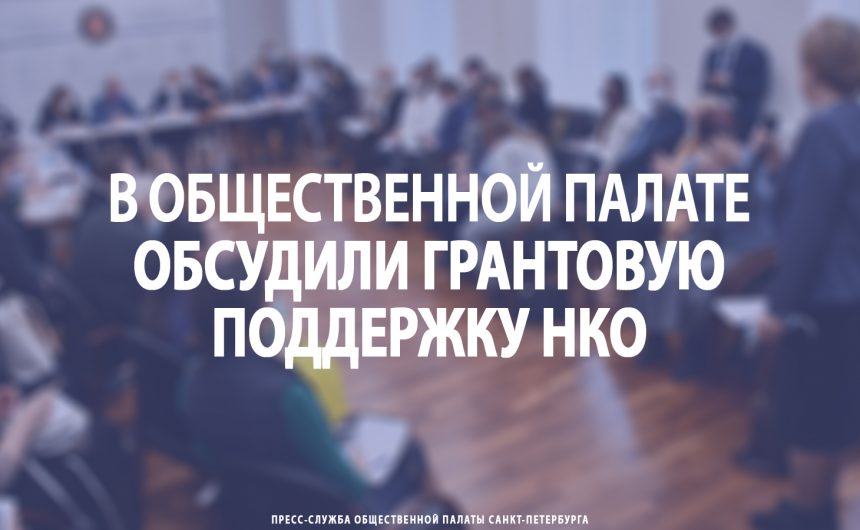 В Общественной палате обсудили грантовую поддержку НКО