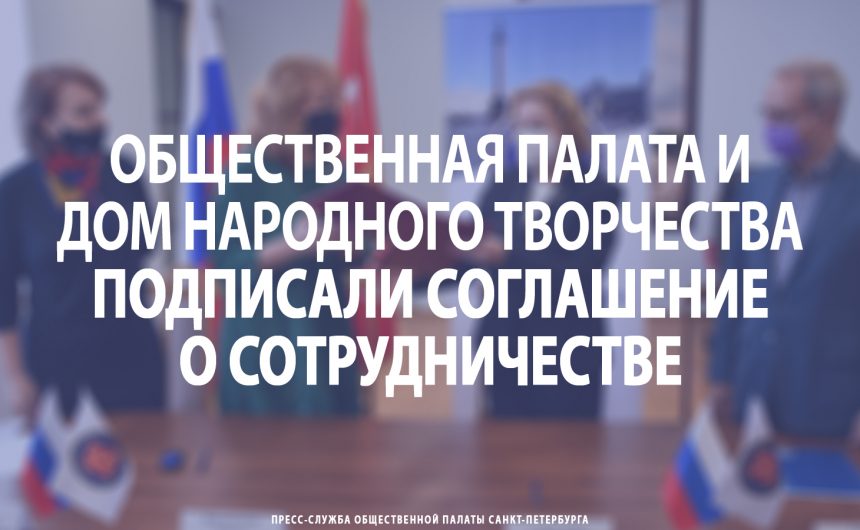 Общественная палата и Дом народного творчества подписали соглашение о сотрудничестве