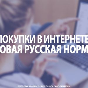 Покупки в интернете: новая русская норма