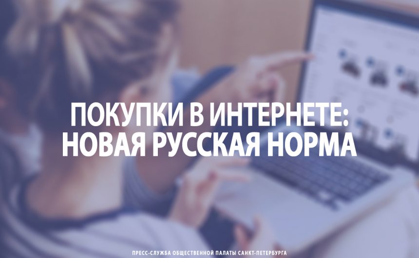 Покупки в интернете: новая русская норма