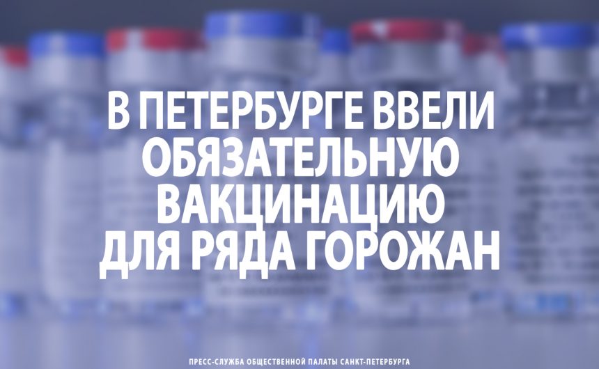 В Петербурге ввели обязательную вакцинацию для ряда горожан