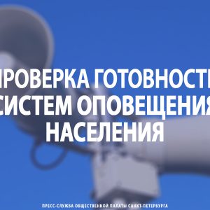 Проверка готовности систем оповещения населения