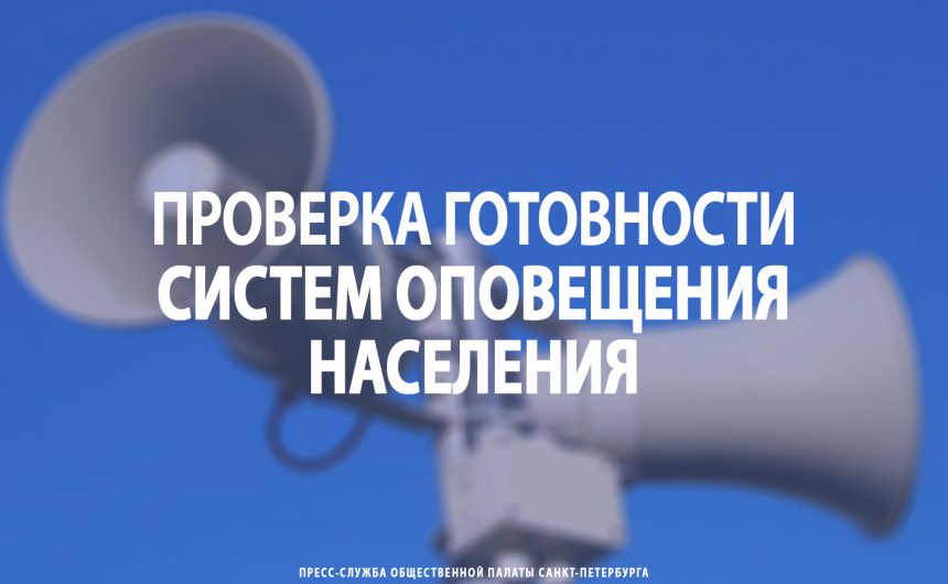 Проверка готовности систем оповещения населения
