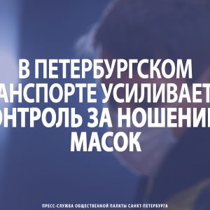 В петербургском транспорте усиливается контроль за ношением масок