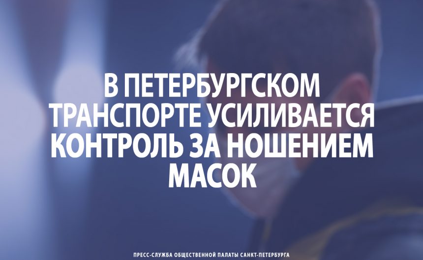 В петербургском транспорте усиливается контроль за ношением масок