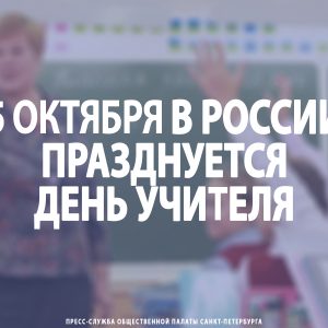 5 октября в России празднуется День учителя
