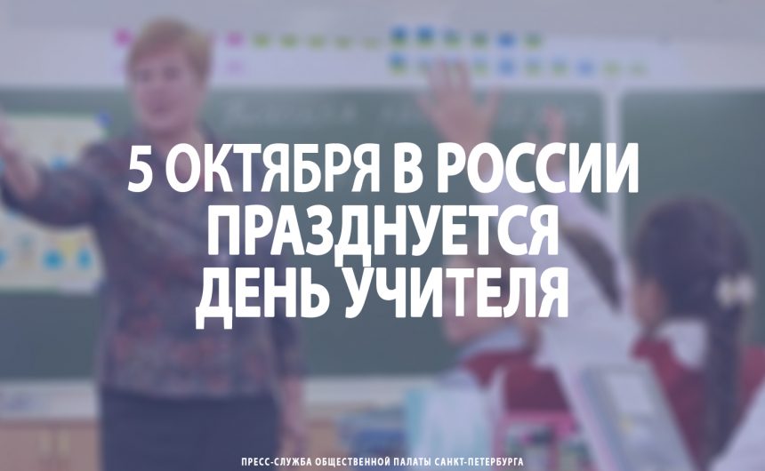 5 октября в России празднуется День учителя