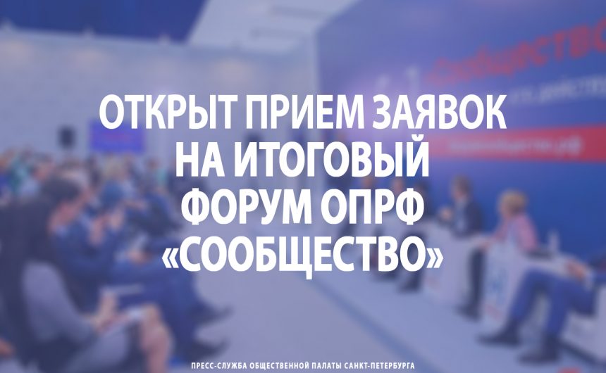 Открыт прием заявок на итоговый форум «Сообщество»
