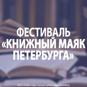 Фестиваль «Книжный маяк Петербурга»