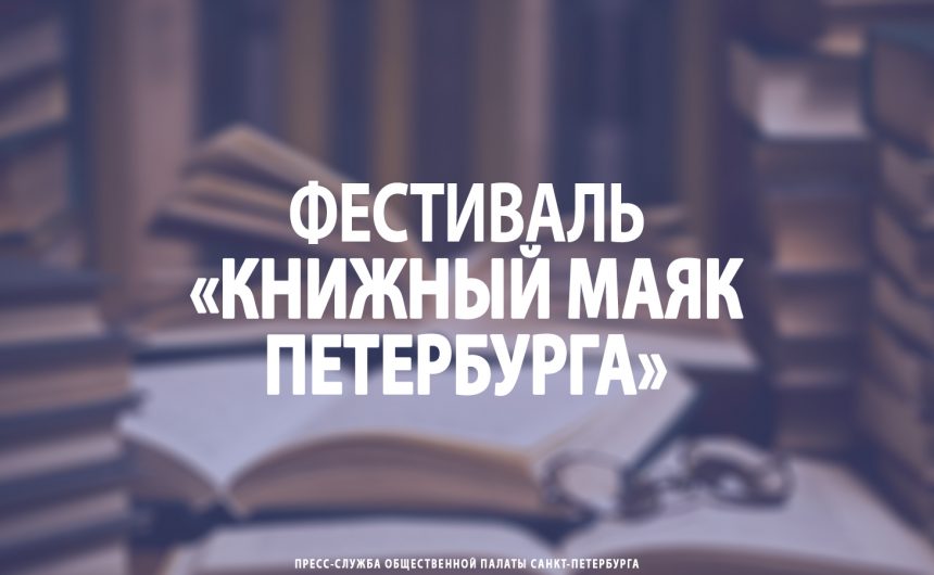 Фестиваль «Книжный маяк Петербурга»