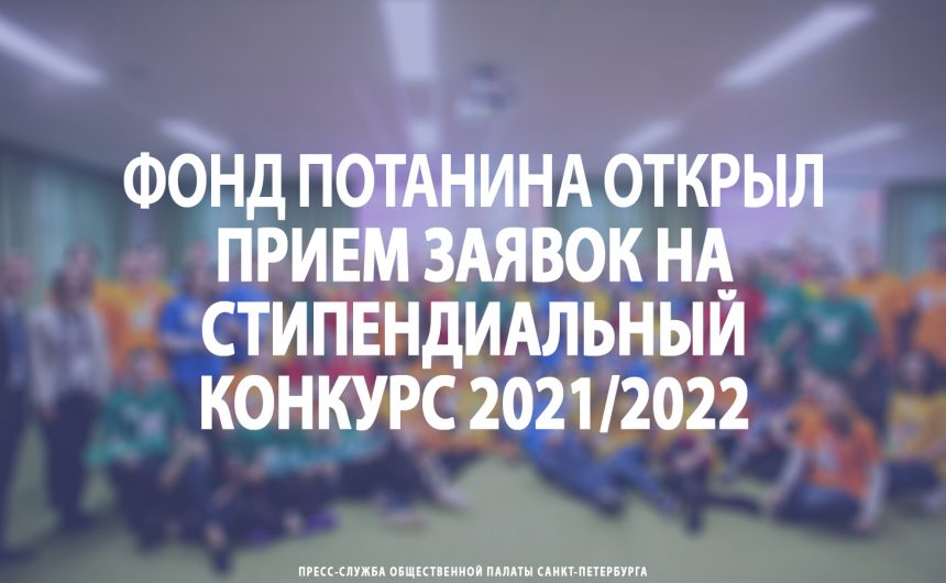 Фонд Потанина открыл прием заявок на стипендиальный конкурс 2021/2022