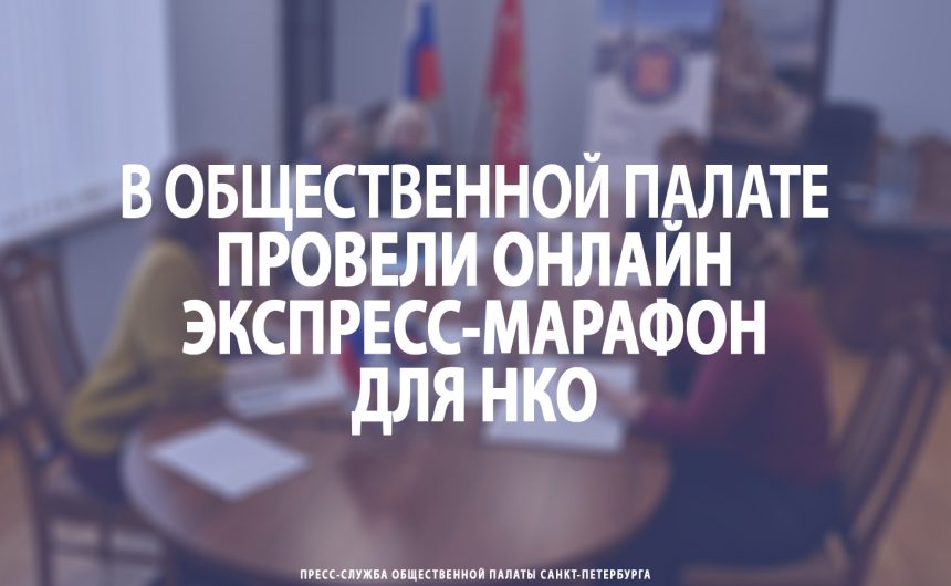 В Общественной палате провели онлайн экспресс-марафон для некоммерческих организаций города