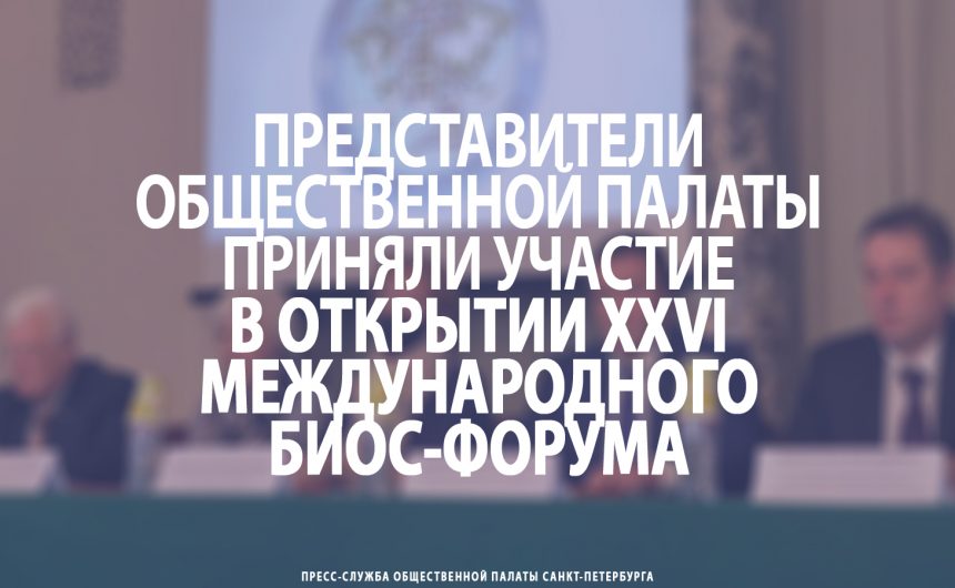 Представители Общественной палаты приняли участие в открытии XXVI Международного БИОС-форума