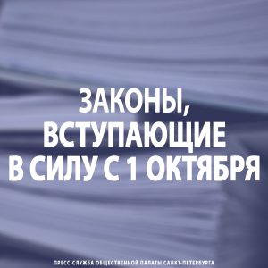 Законы, вступающие в силу с 1 октября