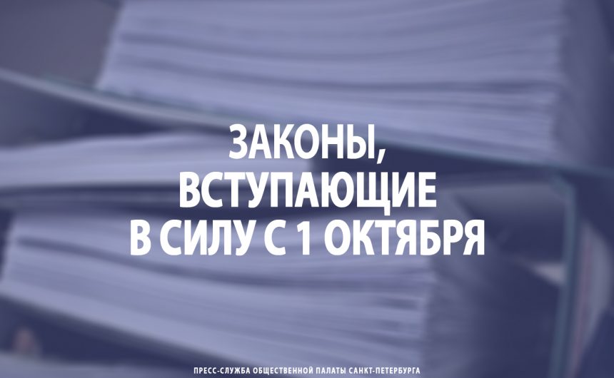 Законы, вступающие в силу с 1 октября